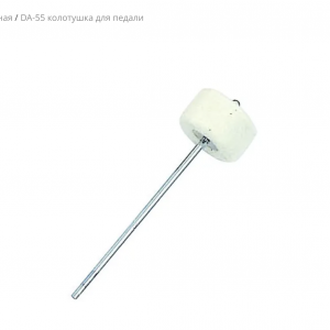 DA-55 колотушка для педали