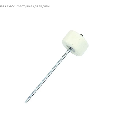 DA-55 колотушка для педали